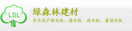 湖南长沙排水板_滤水板_疏水板_蓄排水板_防排水板厂家-绿森林建材